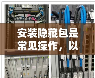 安装隐藏包是常见操作，以下是详细的步骤说明