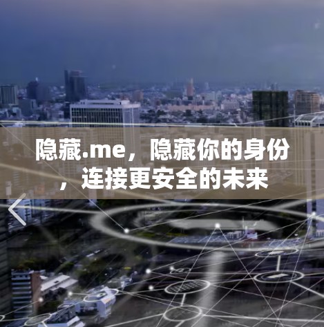 隐藏.me,隐藏你的身份,连接更安全的未来 隐藏.me,隐藏你的身份,连接更安全的未来