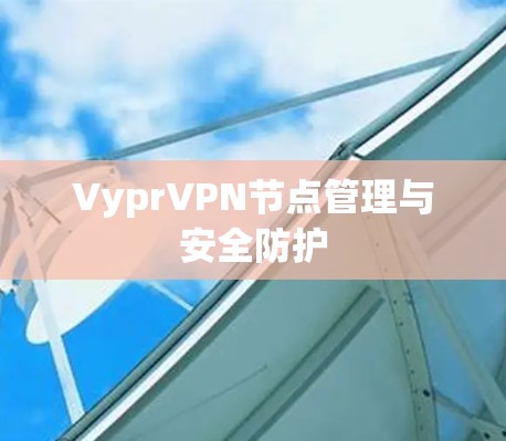 VyprVPN节点管理与安全防护 VyprVPN节点管理与安全防护