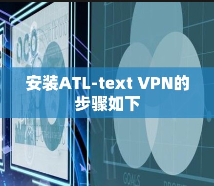 安装ATL-text VPN的步骤如下 安装ATL-text VPN的步骤如下