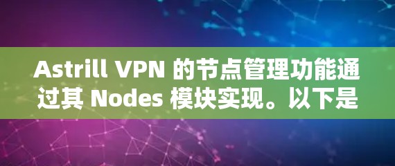 Astrill VPN 的节点管理功能通过其 Nodes 模块实现。以下是使用 Nodes 模块管理节点的步骤和命令说明 Astrill VPN 的节点管理功能通过其 Nodes 模块实现。以下是使用 Nodes 模块管理节点的步骤和命令说明