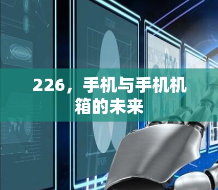 226，手机与手机机箱的未来
