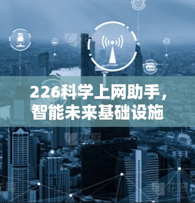 226科学上网助手,智能未来基础设施的未来革命 226科学上网助手,智能未来基础设施的未来革命
