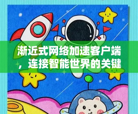 渐近式网络加速客户端，连接智能世界的关键桥梁