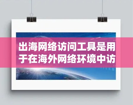 出海网络访问工具是用于在海外网络环境中访问其他网络设备和系统的重要工具,适用于企业级、低延迟和高可靠性等场景。以下是几种主要的出海网络访问工具及其特点、适用场景和推荐理由 出海网络访问工具是用于在海外网络环境中访问其他网络设备和系统的重要工具,适用于企业级、低延迟和高可靠性等场景。以下是几种主要的出海网络访问工具及其特点、适用场景和推荐理由