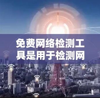 免费网络检测工具是用于检测网络攻击和安全问题的工具,以下是一些推荐的工具及其简介 免费网络检测工具是用于检测网络攻击和安全问题的工具,以下是一些推荐的工具及其简介