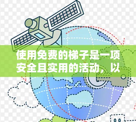 使用免费的梯子是一项安全且实用的活动,以下是一步步的指南 使用免费的梯子是一项安全且实用的活动,以下是一步步的指南