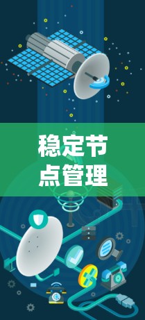 稳定节点管理软件是用于保护计算机系统防止恶意软件和病毒传播的工具。以下是对稳定节点管理软件的详细总结 稳定节点管理软件是用于保护计算机系统防止恶意软件和病毒传播的工具。以下是对稳定节点管理软件的详细总结