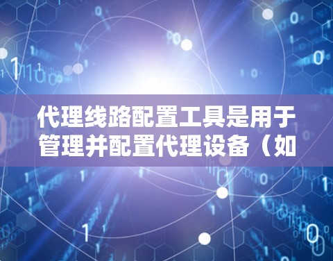 代理线路配置工具是用于管理并配置代理设备(如路由器、流量控制器等)的软件,旨在帮助管理员优化网络环境、控制设备状态并维护数据同步。以下是关于这些工具的详细总结 代理线路配置工具是用于管理并配置代理设备(如路由器、流量控制器等)的软件,旨在帮助管理员优化网络环境、控制设备状态并维护数据同步。以下是关于这些工具的详细总结