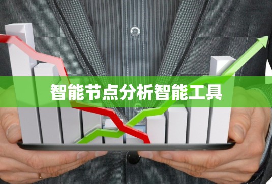智能节点分析智能工具 智能节点分析智能工具