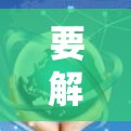 要解决无法连接到安卓网络的问题,可以按照以下步骤进行操作 要解决无法连接到安卓网络的问题,可以按照以下步骤进行操作