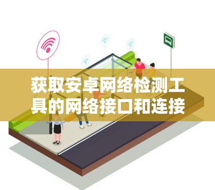 获取安卓网络检测工具的网络接口和连接到服务器的步骤如下 获取安卓网络检测工具的网络接口和连接到服务器的步骤如下