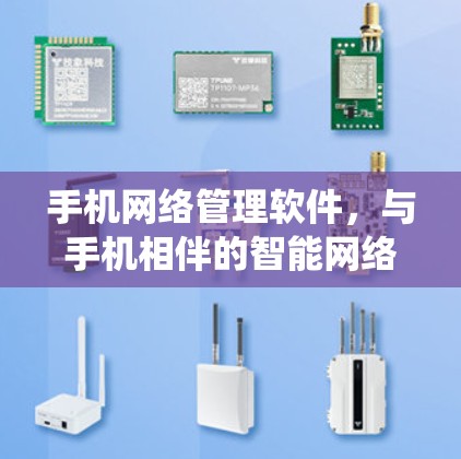 手机网络管理软件,与手机相伴的智能网络管理系统 手机网络管理软件,与手机相伴的智能网络管理系统
