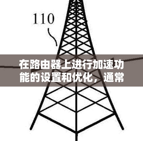在路由器上进行加速功能的设置和优化,通常需要一些专业的路由器加速软件。以下是一些常用的路由器加速软件推荐,供您参考 在路由器上进行加速功能的设置和优化,通常需要一些专业的路由器加速软件。以下是一些常用的路由器加速软件推荐,供您参考