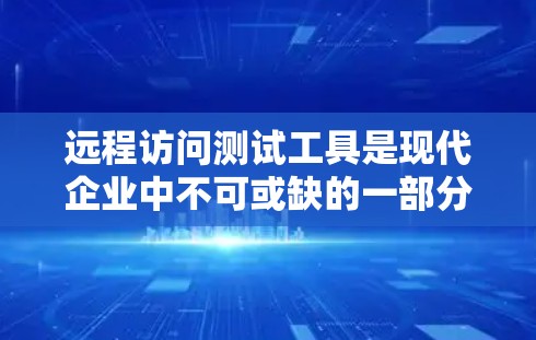 远程访问测试工具是现代企业中不可或缺的一部分,它通过自动化测试、数据收集和安全检测等手段,帮助组织监控和管理远程访问行为。以下是对远程访问测试工具的详细总结 远程访问测试工具是现代企业中不可或缺的一部分,它通过自动化测试、数据收集和安全检测等手段,帮助组织监控和管理远程访问行为。以下是对远程访问测试工具的详细总结