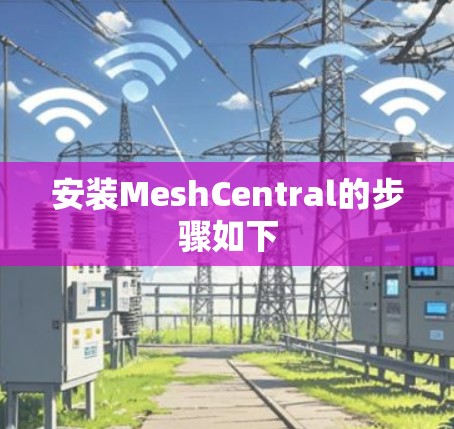 安装MeshCentral的步骤如下 安装MeshCentral的步骤如下