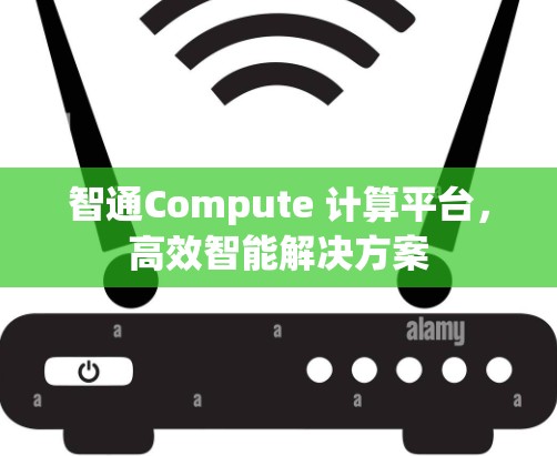 智通Compute 计算平台,高效智能解决方案 智通Compute 计算平台,高效智能解决方案