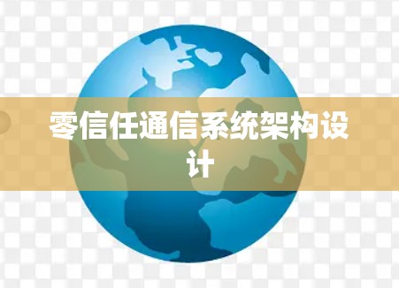 零信任通信系统架构设计