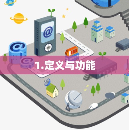 1.定义与功能 1.定义与功能