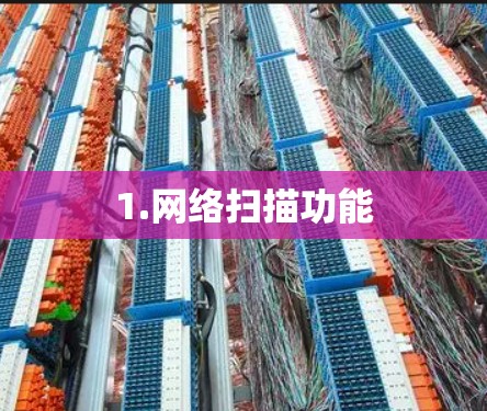 1.网络扫描功能 1.网络扫描功能