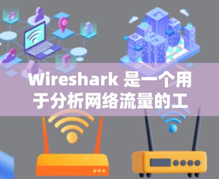 Wireshark 是一个用于分析网络流量的工具，提供丰富的功能选项以帮助用户更有效地监控和理解网络数据。如果你在寻找Wireshark 的最新版本，以下是一些关键信息和功能