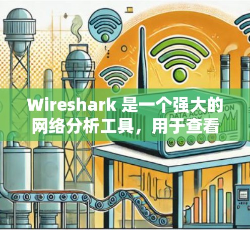 Wireshark 是一个强大的网络分析工具,用于查看网络流量、扫描网络和分析流量类型。以下是一些主要功能和步骤,帮助你更好地使用 Wireshark Wireshark 是一个强大的网络分析工具,用于查看网络流量、扫描网络和分析流量类型。以下是一些主要功能和步骤,帮助你更好地使用 Wireshark