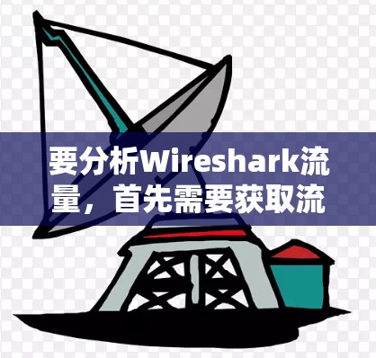 要分析Wireshark流量,首先需要获取流量数据。如果用户没有实际的数据,可以使用Wireshark的脚本或工具来创建流量文件。以下是一些步骤和方法 要分析Wireshark流量,首先需要获取流量数据。如果用户没有实际的数据,可以使用Wireshark的脚本或工具来创建流量文件。以下是一些步骤和方法