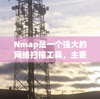 Nmap是一个强大的网络扫描工具,主要用于网络分析和防火墙配置。以下是一些关键的步骤和技巧,帮助你更好地使用Nmap Nmap是一个强大的网络扫描工具,主要用于网络分析和防火墙配置。以下是一些关键的步骤和技巧,帮助你更好地使用Nmap