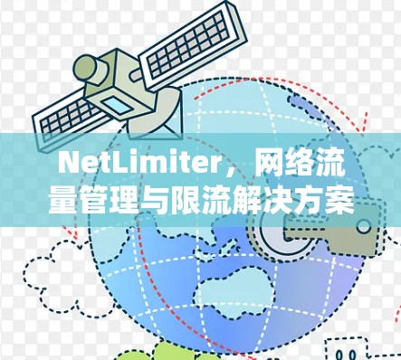 NetLimiter，网络流量管理与限流解决方案