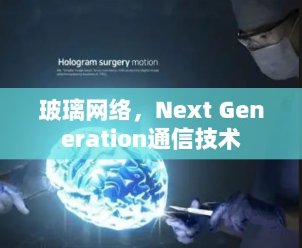 玻璃网络,Next Generation通信技术 玻璃网络,Next Generation通信技术