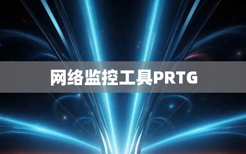 网络监控工具PRTG 网络监控工具PRTG