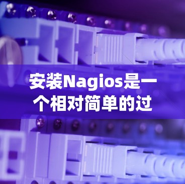 安装Nagios是一个相对简单的过程,但需要仔细按照步骤进行,确保每个选项都设置正确,特别是日志配置和日志输出的频率,这些会影响日志的访问和使用体验。以下是一个详细且清晰的安装指南 安装Nagios是一个相对简单的过程,但需要仔细按照步骤进行,确保每个选项都设置正确,特别是日志配置和日志输出的频率,这些会影响日志的访问和使用体验。以下是一个详细且清晰的安装指南