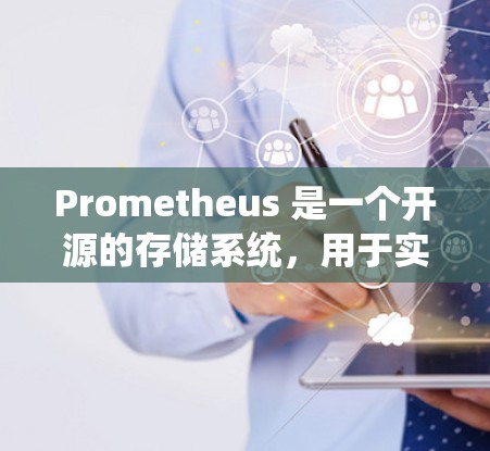 Prometheus 是一个开源的存储系统，用于实时监控和管理服务容器（如 K8s、Docker 容器、AWS容器等）安装和配置Prometheus的步骤如下