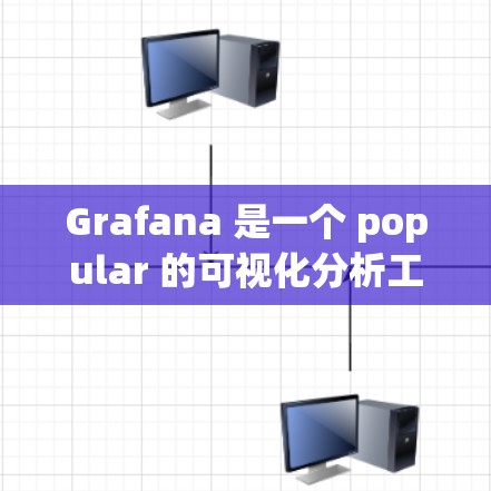 Grafana 是一个 popular 的可视化分析工具,主要用于展示和分析实时数据。以下是一个简单的方法来下载和安装 Grafana Grafana 是一个 popular 的可视化分析工具,主要用于展示和分析实时数据。以下是一个简单的方法来下载和安装 Grafana
