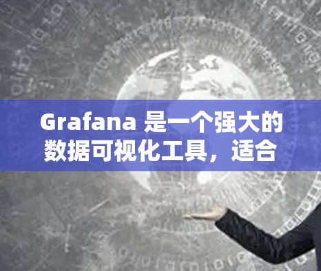 Grafana 是一个强大的数据可视化工具，适合用于监控和分析数据。以下是学习 Grafana 的步骤和建议
