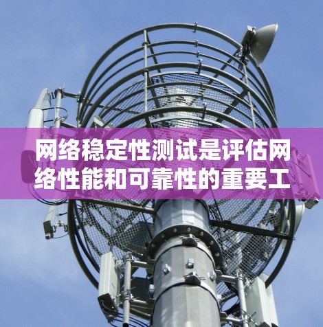 网络稳定性测试是评估网络性能和可靠性的重要工具,通过多种测试方法可以检测网络的延迟、带宽、连接稳定性等问题,从而优化网络性能和提高网络的稳定性。以下是网络稳定性测试的几种主要方法及其用途 网络稳定性测试是评估网络性能和可靠性的重要工具,通过多种测试方法可以检测网络的延迟、带宽、连接稳定性等问题,从而优化网络性能和提高网络的稳定性。以下是网络稳定性测试的几种主要方法及其用途