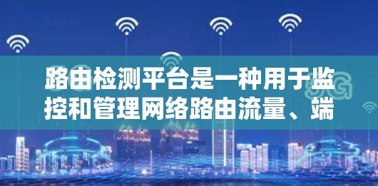 路由检测平台是一种用于监控和管理网络路由流量、端口流量以及流量分析的工具。它通过实时监测和数据分析,帮助网络管理员更好地理解网络使用情况,识别异常流量并采取相应的措施。以下是对路由检测平台的详细介绍 路由检测平台是一种用于监控和管理网络路由流量、端口流量以及流量分析的工具。它通过实时监测和数据分析,帮助网络管理员更好地理解网络使用情况,识别异常流量并采取相应的措施。以下是对路由检测平台的详细介绍
