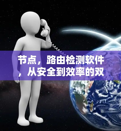 节点,路由检测软件,从安全到效率的双刃剑 节点,路由检测软件,从安全到效率的双刃剑