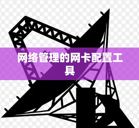 网络管理的网卡配置工具 网络管理的网卡配置工具