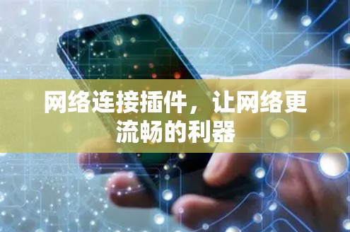 网络连接插件,让网络更流畅的利器 网络连接插件,让网络更流畅的利器