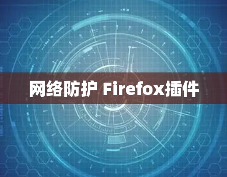 网络防护 Firefox插件 网络防护 Firefox插件