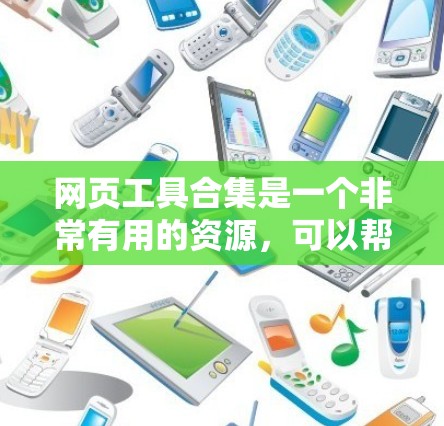 网页工具合集是一个非常有用的资源,可以帮助你快速完成各种在线操作。以下是一些常用的网页工具合集,涵盖了剪贴板、文件管理、搜索、脚本编辑、翻译和会议工具等 网页工具合集是一个非常有用的资源,可以帮助你快速完成各种在线操作。以下是一些常用的网页工具合集,涵盖了剪贴板、文件管理、搜索、脚本编辑、翻译和会议工具等