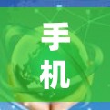 手机网络测速工具有很多种，以下是一些常见的常用工具和方法，帮助你测试你的网络速度