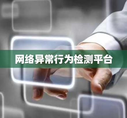 网络异常行为检测平台 网络异常行为检测平台