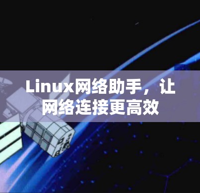 Linux网络助手,让网络连接更高效 Linux网络助手,让网络连接更高效