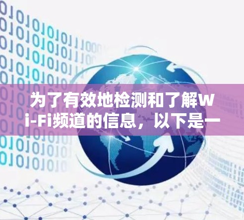 为了有效地检测和了解Wi-Fi频道的信息，以下是一些适合的WiFi频道检测工具，涵盖了免费和付费的选项，并提供了详细的使用步骤和功能说明