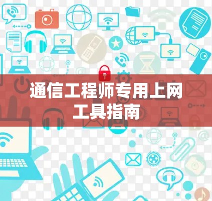 通信工程师专用上网工具指南 通信工程师专用上网工具指南