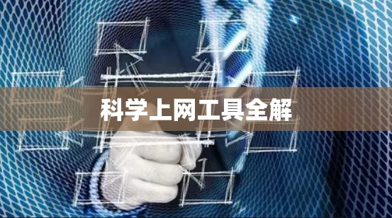 科学上网工具全解 科学上网工具全解