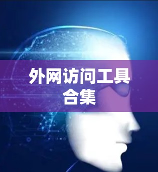 外网访问工具合集 外网访问工具合集