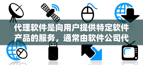 代理软件是向用户提供特定软件产品的服务,通常由软件公司代理。以下是一份系统的学习指南,帮助你全面了解代理软件 代理软件是向用户提供特定软件产品的服务,通常由软件公司代理。以下是一份系统的学习指南,帮助你全面了解代理软件